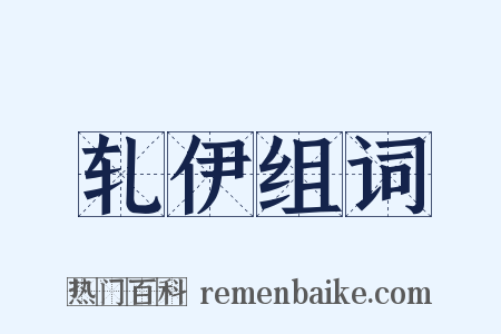 轧伊组词是什么意思的图片